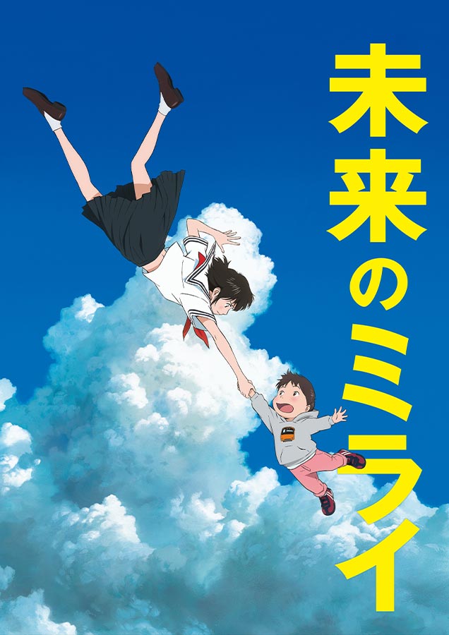 未来のミライ
