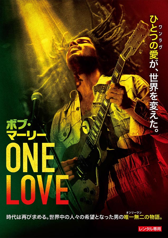ボブマーリー：ONE LOVE