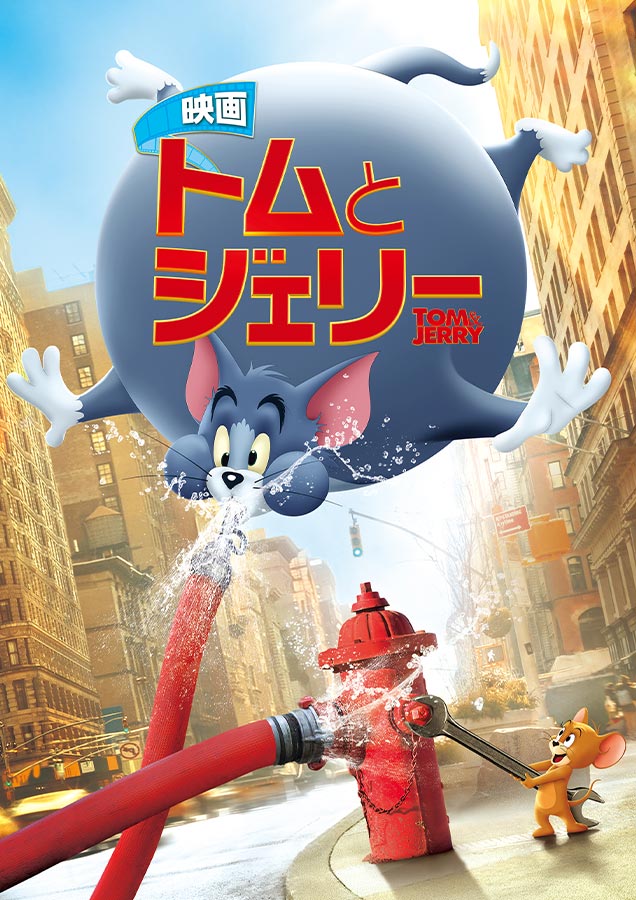 映画『トムとジェリー』