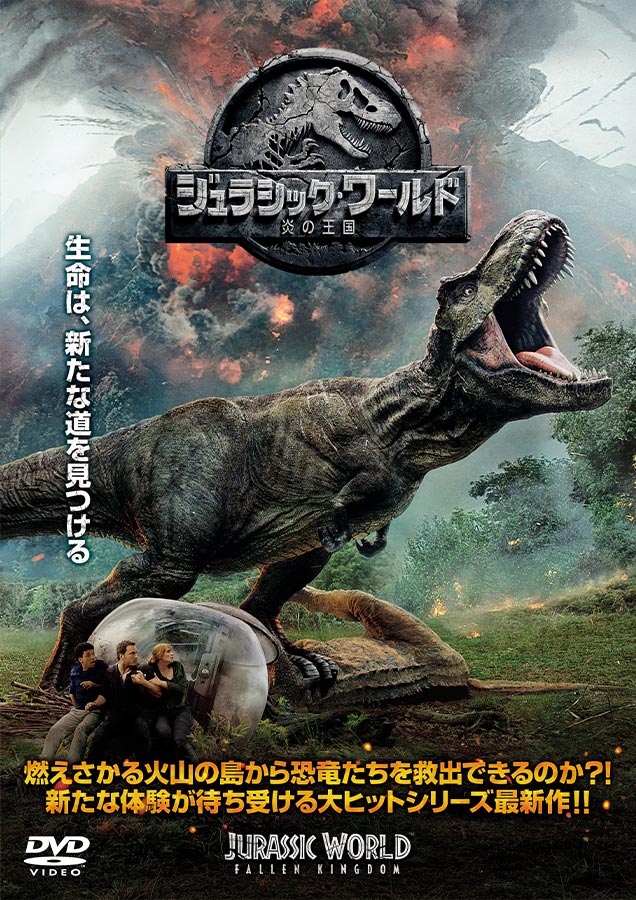 ジュラシックワールド炎の王国
