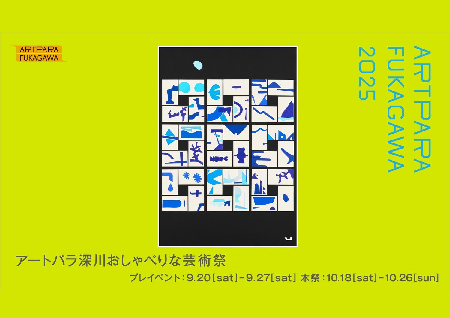 アートパラ深川おしゃべりな芸術祭